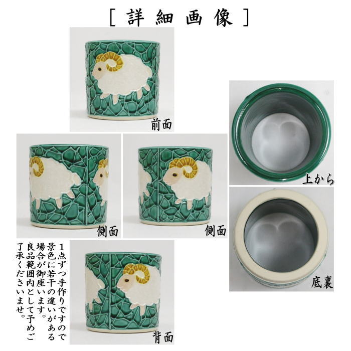 【茶器/茶道具 蓋置 干支蓋置「未」】 干支蓋置 青交趾 羊 山本一如作 (干支未 御題旅) (干支 未・羊・ひつじ)