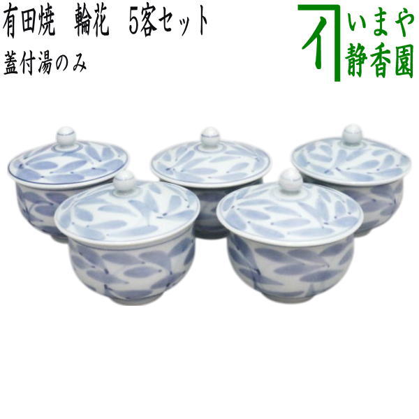 有田焼　陶祥窯　希少な蓋もの5個セット 蓋付湯のみ】 有田焼き 輪花 5客セット （蓋付湯飲み・蓋付湯呑み