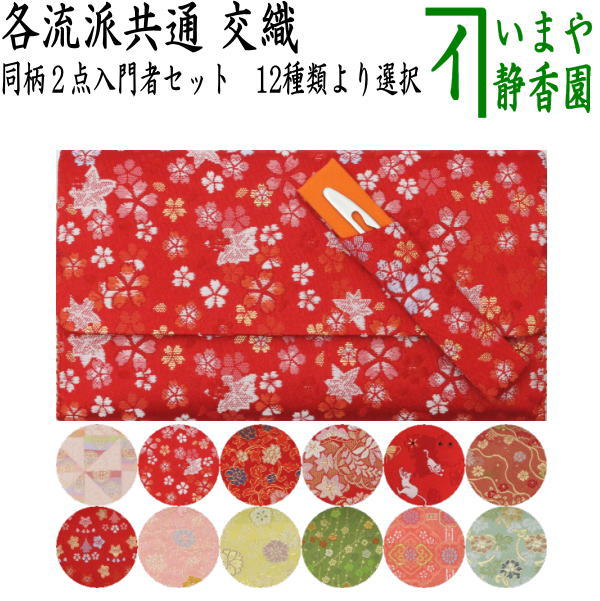 4点変更する【茶器/茶道具 帛紗ばさみ＆ステンレス楊子】 同柄セット 