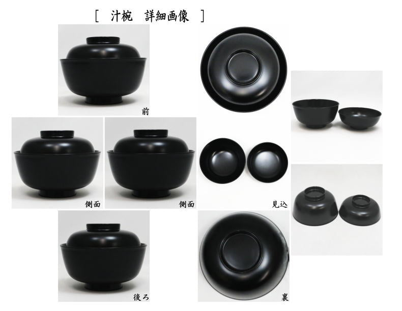 【茶器/茶道具 懐石道具(会席道具) 四つ椀】 黒真塗り 小丸椀(飯椀&汁椀) 木製 1客セット