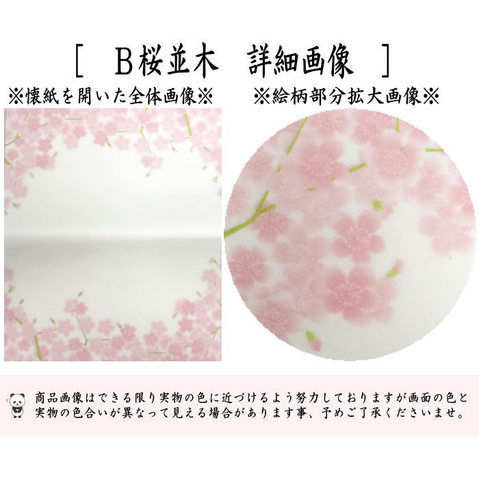 【茶器/茶道具 懐紙】 四季の懐紙 流水桜又は桜並木 1帖~ 2種類より選択 (季節の懐紙)