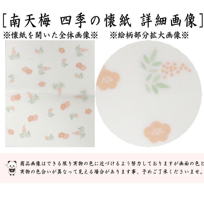 【茶器/茶道具 懐紙】 四季の懐紙 南天梅 1帖~ (季節の懐紙)