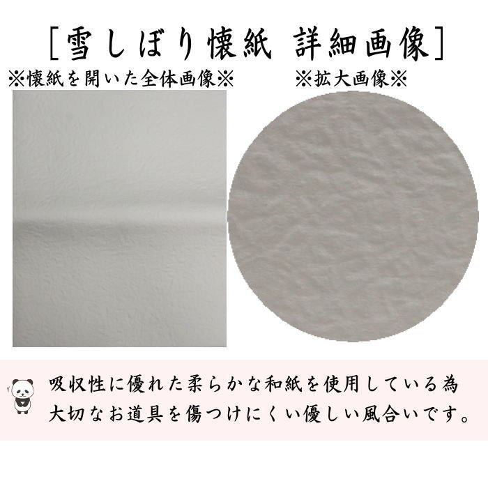 【茶器/茶道具 懐紙】 雪しぼり懐紙 (やわらか懐紙) 1帖~ (季節の懐紙)