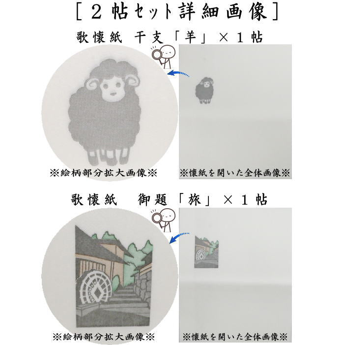☆☆〇【茶器/茶道具 懐紙 干支「未」/御題「旅」】 干支懐紙/御題懐紙 歌懐紙 羊&旅 2帖入り こころ懐紙本舗 (干支未 御題旅) 季節の懐紙 (干支 未・羊・ひつじ・お題旅・勅題旅)