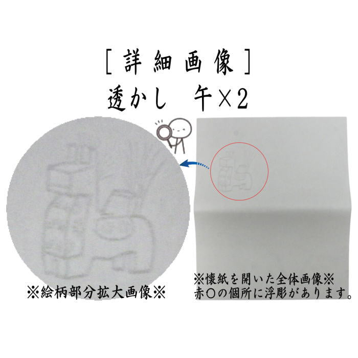 【茶器/茶道具 懐紙 干支「午」緑】 干支懐紙 透かし 「午」 2帖入り 利休懐紙本舗 (干支午 御題明) 季節の懐紙 (干支 午・馬・うま)