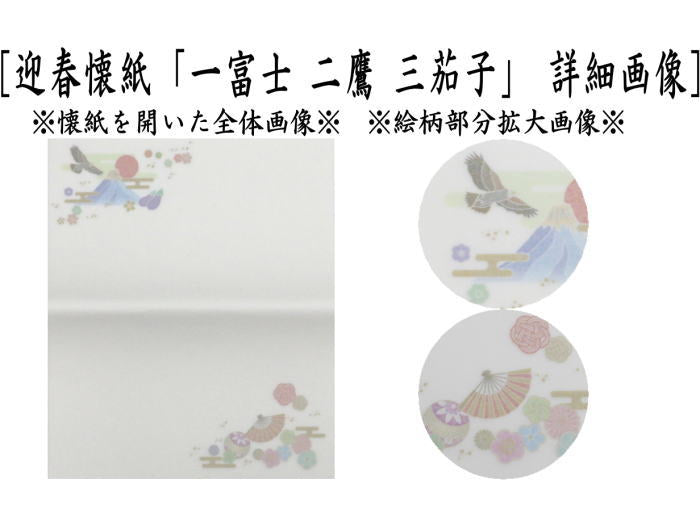 〇【茶器/茶道具 懐紙 正月】 絵懐紙 迎春 2帖入り 小倉懐紙本舗 (鶴と亀・1富士2鷹3なすび) (季節の懐紙) (干支巳 御題夢)