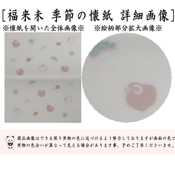【茶器/茶道具 懐紙 干支「未」】 干支懐紙 四季の懐紙 福来未 1帖~ (季節の懐紙) (干支未 御題旅) (干支 未・羊・ひつじ)