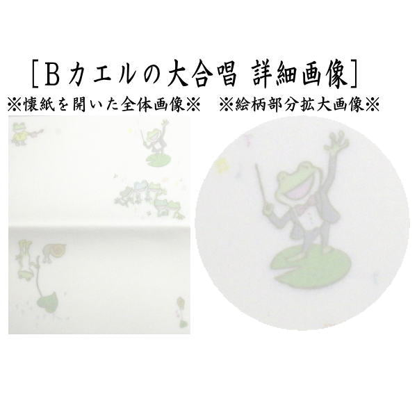 【茶器/茶道具 懐紙】 ほんわか懐紙 おさんぽアヒル又はカエルの大合唱 1帖(20枚入り) (季節の懐紙)