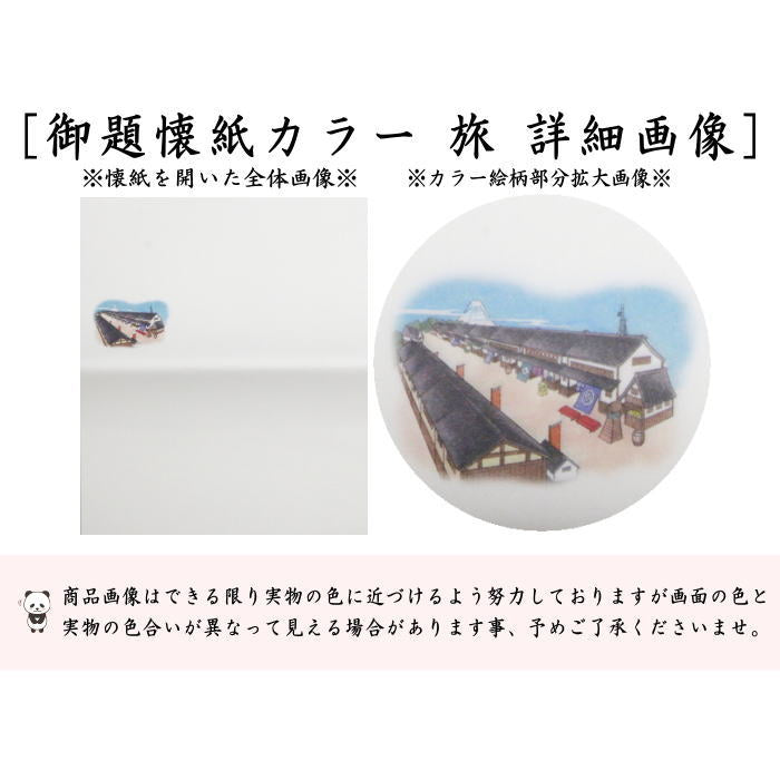 ☆☆【茶器/茶道具 懐紙 御題「旅」】 御題懐紙(勅題懐紙) カラー 「旅」 2帖入り 利休懐紙本舗 (干支午未 御題旅)