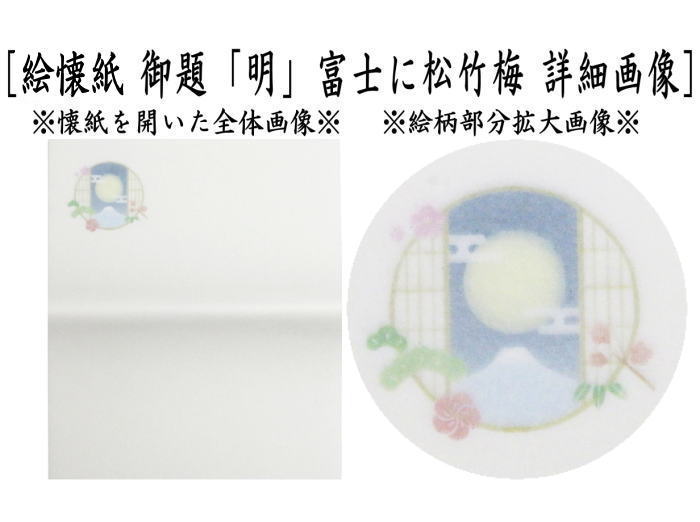 【茶器/茶道具 懐紙 御題「明」】 御題懐紙 歌懐紙 絵会始 富士に松竹梅 2帖入り 小倉懐紙本舗 (干支午 御題明) (お題明・勅題明)