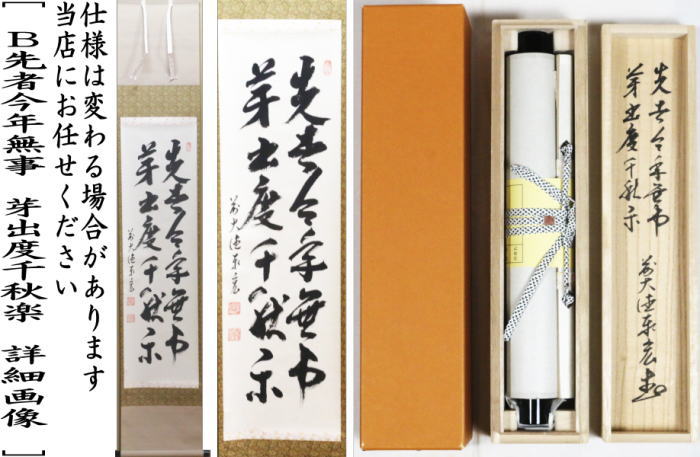 【茶器/茶道具 掛軸(掛け軸)】 一行 平常心是道又は先者今年無事 芽出度千秋楽 松涛泰宏筆(宗潤)(まつなみたいこう)