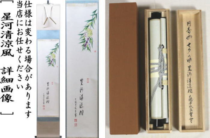 【茶器/茶道具 掛軸(掛け軸)】 一行画賛 星河清涼風 小堀良實筆 七夕の画 円香画 (前大徳寺派)