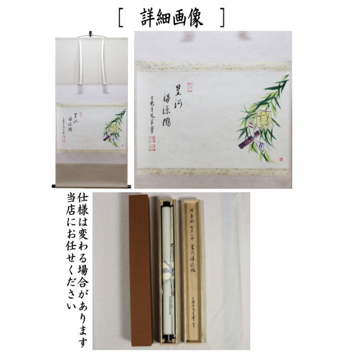 【茶器/茶道具 掛軸(掛け軸)】 横軸画賛 星河清涼風 小堀良實筆 七夕の画 円香画