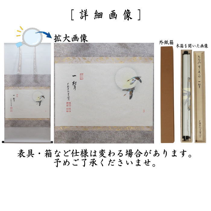 【茶器/茶道具 掛軸(掛け軸)】 横軸画賛 一聲 小堀良實筆 月に雁の画 上村久志画