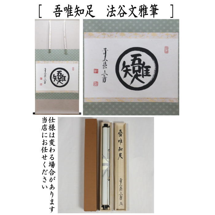 【茶器/茶道具 掛軸(掛け軸)】 横軸 吾唯知足 法谷文雅筆