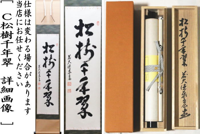 【茶器/茶道具 掛軸(掛け軸)】 一行 一期一会又は喫茶去又は松樹千年翠 松涛泰宏筆(宗潤)