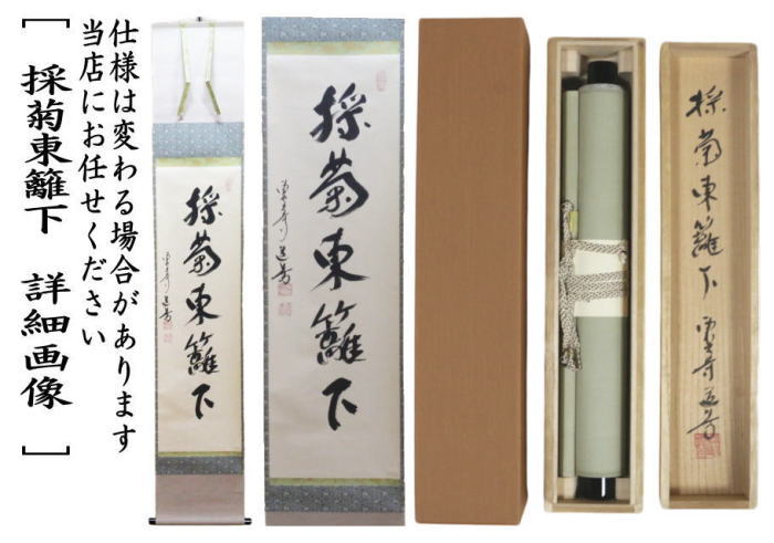 【茶器/茶道具 掛軸(掛け軸)】 一行 採菊東籬下 上野道善筆 (東大寺長老)