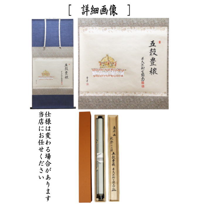 【茶器/茶道具 掛軸(掛け軸)】 横軸画賛 五穀豊穣 橋本紹尚筆(柳生紹尚) 秋祭りの画 仲春洋画