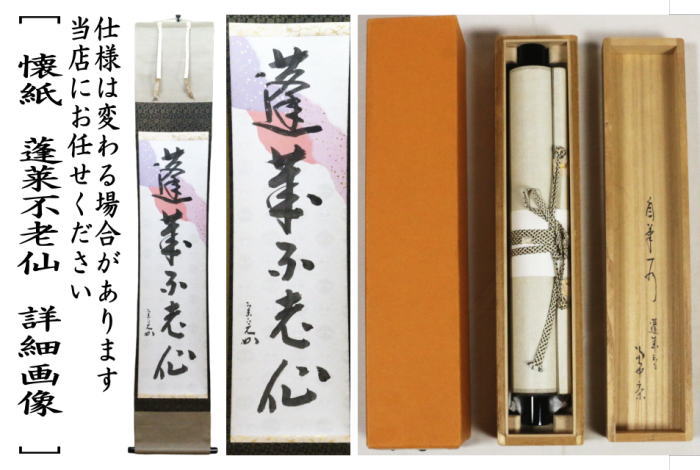 【茶器/茶道具 掛軸(掛け軸)】 一行 懐紙 蓬莱不老仙 堀内宗心筆 (表千家 12代・堀之内宗完・兼中斉)
