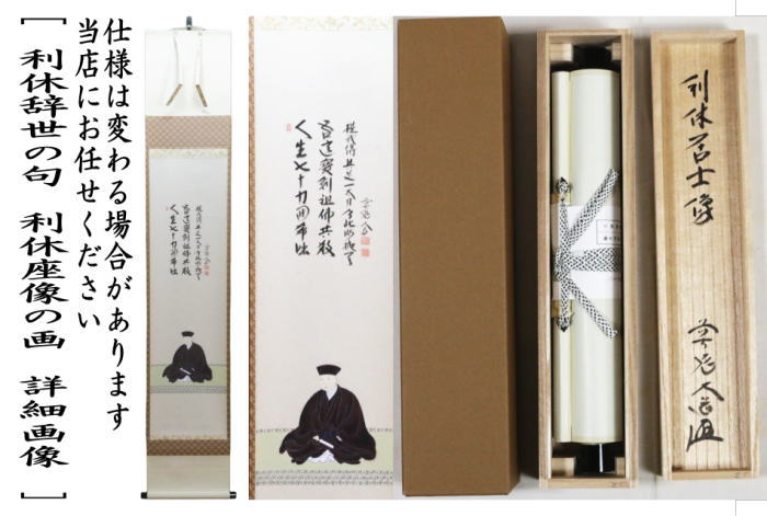 【茶器/茶道具 掛軸(掛け軸) 利休忌】 一行画賛 利休辞世の句 西垣大道筆 利休座像の画 (大徳寺派)