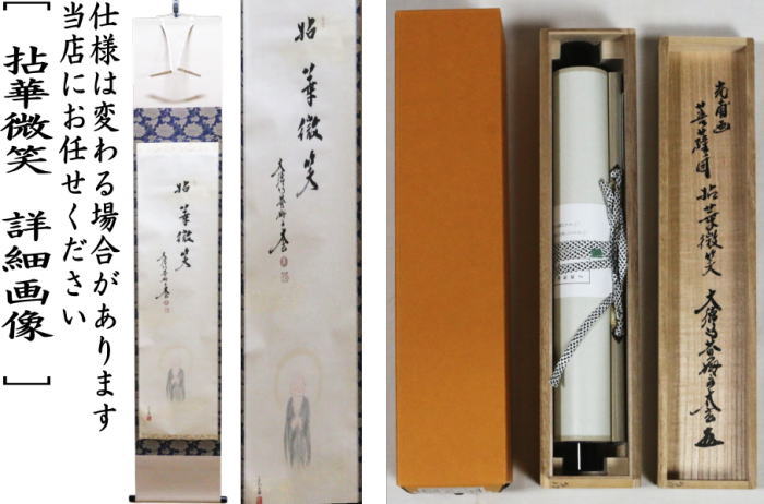 【茶器/茶道具 掛軸(掛け軸)】 一行画賛 拈華微笑(ねんげみしょう) 小林太玄筆 菩薩の図 光甫画