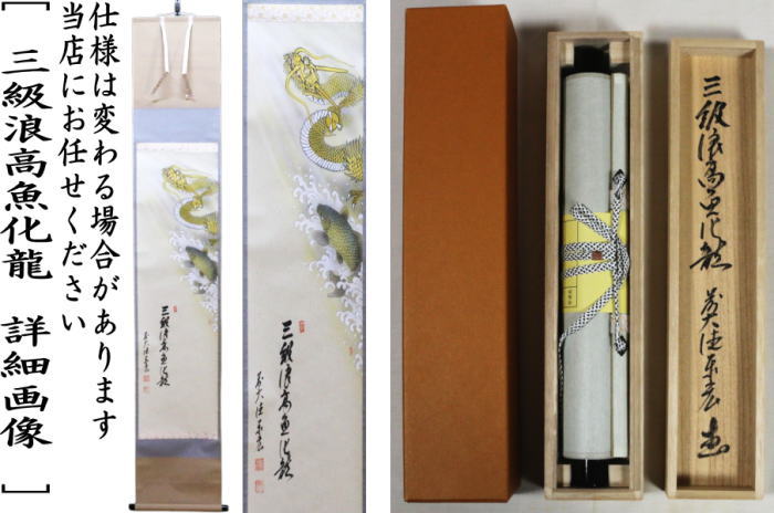 【茶器/茶道具 掛軸(掛け軸) 端午の節句】 一行画賛 三級浪高魚化龍 松涛泰宏筆 鯉の滝登りの画(龍の画) 上村久志画