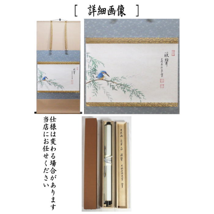 【茶器/茶道具 掛軸(掛け軸)】 横軸画賛 溪聲 小堀良實筆 翡翠の画(川蝉の画) 上村久志画