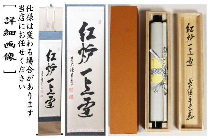 【茶器/茶道具 掛軸(掛け軸)】 一行 紅炉一点雪 松涛泰宏筆(宗潤)(まつなみたいこう) (松濤泰宏筆)