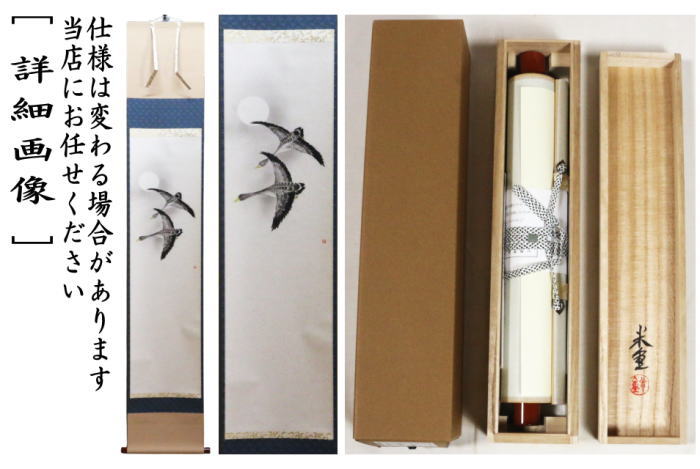 【茶器/茶道具 掛軸(掛け軸)】 一行画賛 月に雁 上村米重画