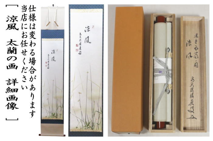 【茶器/茶道具 掛軸(掛け軸)】 一行画賛 涼風 福本積應筆 太蘭の画(ふとい) 上村米重画 (蛍・ほたる・ホタル)