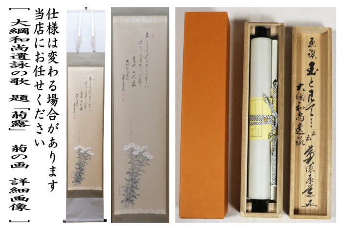 【茶器/茶道具 掛軸(掛け軸)】 一行画賛 大綱和尚遺詠の歌 題「菊露」 足立泰道筆 菊の画