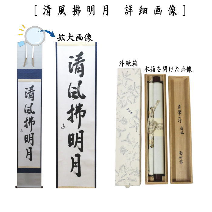 【茶器/茶道具 掛軸(掛け軸)】 一行 自筆 清風拂明月 而妙斎(表千家14代家元) 表装:春芳堂 (而妙斉)