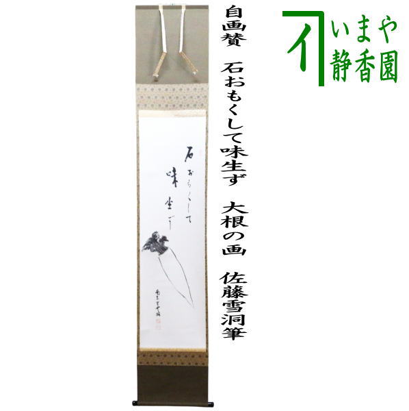 茶器/茶道具 掛軸（掛け軸）】 一行画賛 自画賛 石おもくして味生ず