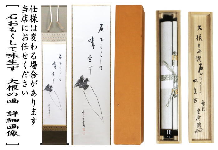 【茶器/茶道具 掛軸(掛け軸)】 一行画賛 自画賛 石おもくして味生ず 大根の画 南宗 佐藤雪洞筆 (やや長い)