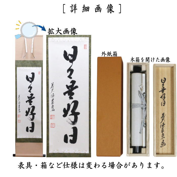 【茶器/茶道具 掛軸(掛け軸)】 一行 小間用 日々是好日 松涛泰宏筆 (やや短め)