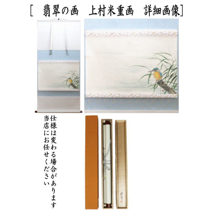 【茶器/茶道具 掛軸(掛け軸)】 横軸画賛 翡翠の画 上村米重画 (川蝉)