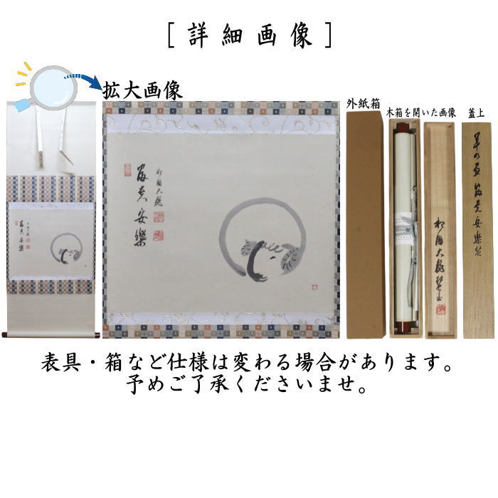 【茶器/茶道具 掛軸(掛け軸) 干支「未」】 在庫限り 横軸画賛 富貴安楽 有馬頼底筆 羊の画 治心斎画 (干支 未・羊・ひつじ)