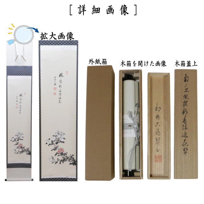 【茶器/茶道具 掛軸(掛け軸)】 一行画賛 風露新香隠逸花 有馬頼底筆 菊の画 川合宗舟画