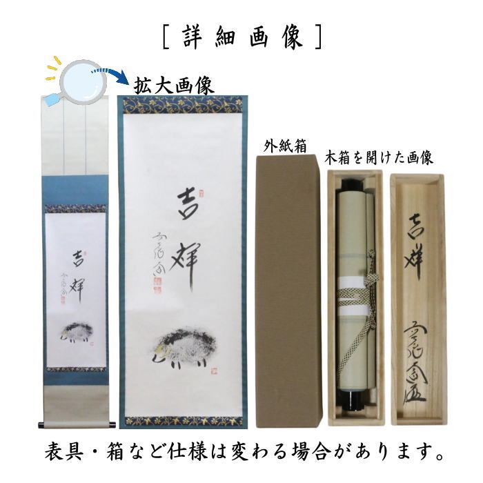 【茶器/茶道具 掛軸(掛け軸) 干支「未」】 干支掛軸 一行画賛 小福 吉祥 西垣大道筆 未の画 (干支未 御題旅) (干支 未・羊・ひつじ)