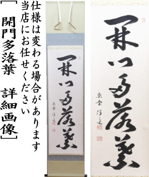 【茶器/茶道具 掛軸(掛け軸)】 一行軸 行雲流水又は紅葉舞秋風又は清風万里秋又は開門多落葉 福代洋道筆