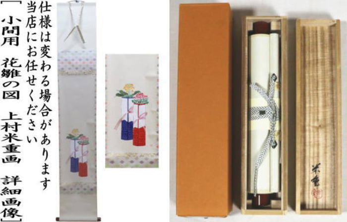 【茶器/茶道具 掛軸(掛け軸)ひな祭り】 一行画賛 小間用 堅物 花雛の図 上村米重画 (桃の節句・ひなまつり・雛祭り・桃の花)