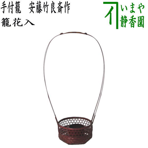 【茶器/茶道具 籠花入れ(篭花入れ) 置用】 手付籠 安藤竹良斎作 (安藤竹良斉作)