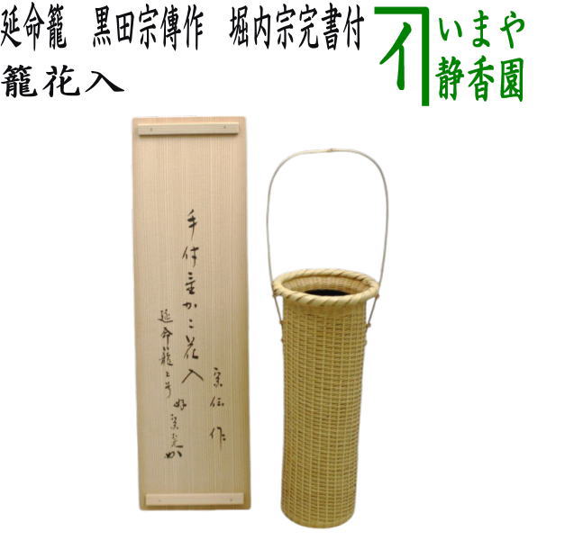 【茶器/茶道具 籠花入れ(篭花入れ) 置用】 延命籠 黒田宗傳作(黒田宗伝作) 堀内宗完書付(堀之内宗完書付)