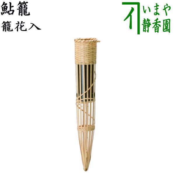 〇【茶器/茶道具 竹籠花入れ（竹篭花入れ） 掛用】 鮎籠 – 今屋静香園