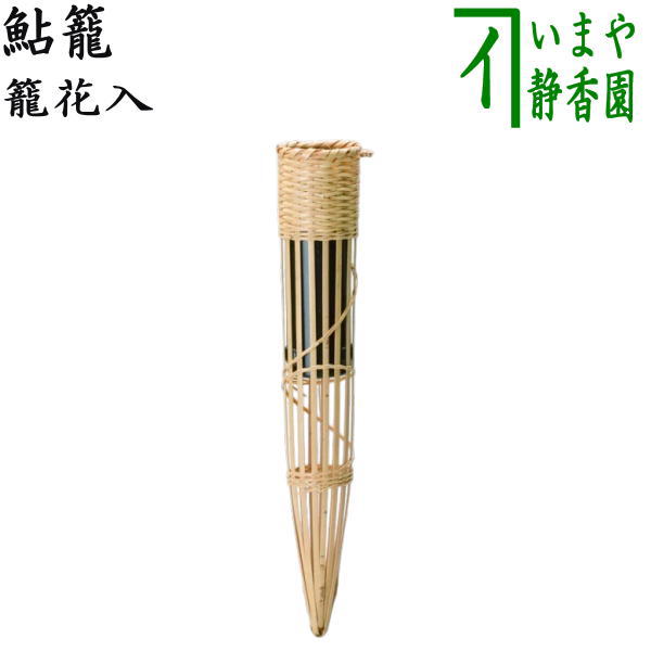 〇【茶器/茶道具 竹籠花入れ(竹篭花入れ) 掛用】 鮎籠