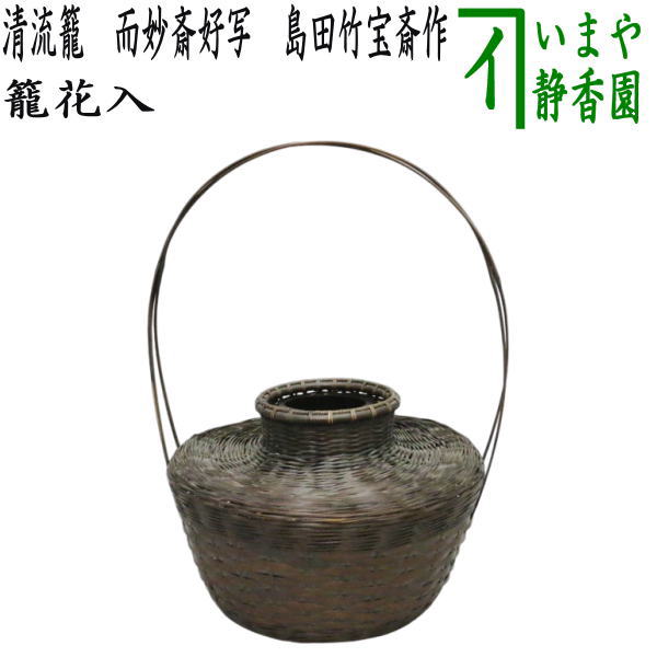 【茶器/茶道具 籠花入れ(篭花入れ) 置用】 清流籠 而妙斎好写し 島田竹宝斎作
