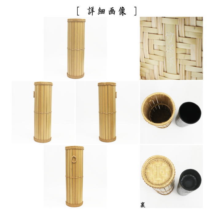 【茶器/茶道具 竹籠花入(竹篭花入) 掛置兼用】 経筒形 円能斎好写し 竹裕作 (円能斉好写し)