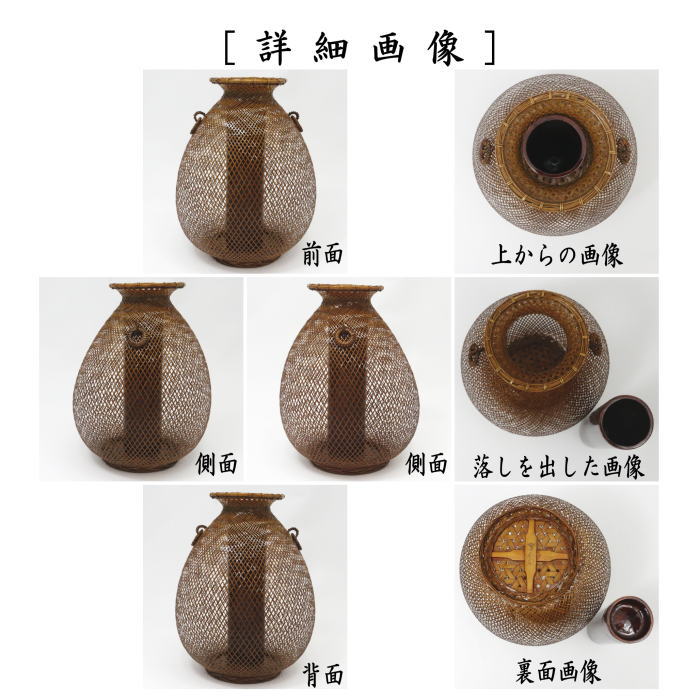 【茶器/茶道具 籠花入(篭花入) 置用】 耳付透編 伊藤賢一郎作