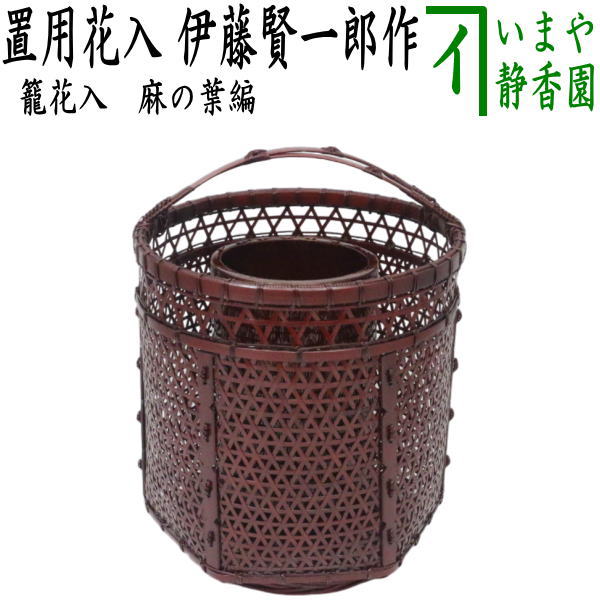 【茶器/茶道具　籠花入（篭花入）　置用】　手付　麻の葉編　伊藤賢一郎作　（置花入・置き花入・置き用）