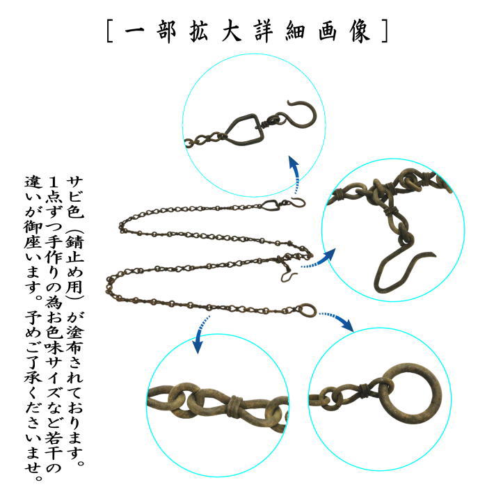 【茶器/茶道具 花入用鎖/花鎖】 釣花鎖 鉄製 金谷浄雲作 木箱入